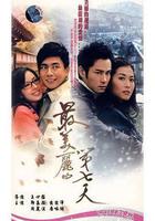 最美麗的第七天 線上看