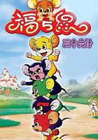 福五鼠三十六計 線上看