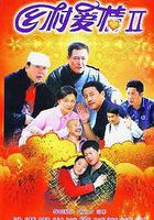 鄉村愛情II 線上看