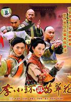 李小環與苗翠花 線上看