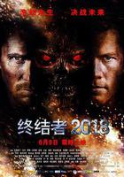 終結者2018 線上看