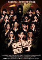 死神傻了 線上看