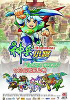 神兵小將 線上看