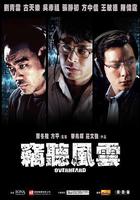 竊聽風雲 線上看