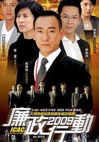 廉政行動2009 線上看