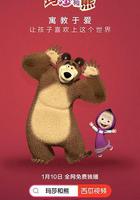 瑪莎和熊(МАША И  МЕДВЕДЬ) 線上看