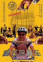 瘋狂的賽車 線上看