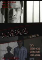 火線追兇之無罪辯護 線上看