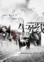 生死線 線上看