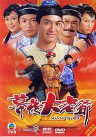 幕後大老爺 線上看