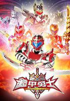 鎧甲勇士 線上看