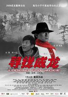 尋找成龍 線上看