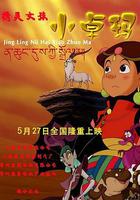 精靈女孩小卓瑪 線上看