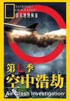空中浩劫 第七季 / Mayday Season 7 線上看