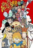 奪寶幸運星2 線上看