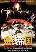 金錢帝國 線上看