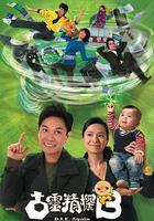 古靈精探B 線上看