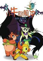 小牛向前沖 線上看