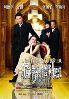 游龍戲鳳 / 遊龍戲鳳 線上看