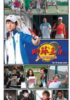 加油，網球王子！ 線上看