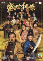 盛世仁傑 線上看