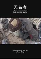 無名者 線上看