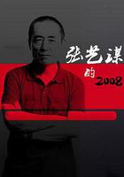 張藝謀的2008 線上看
