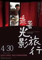 乘著光影旅行——李屏賓的攝影人生(乘著光影旅行) 線上看