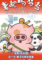 麥兜響噹噹 線上看