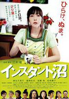 速成沼澤 / インスタント沼 線上看