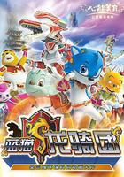 藍貓龍騎團 線上看