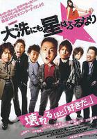 星降大洗城 / 大洗にも星はふるなり 線上看