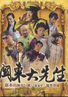 關東大先生 線上看