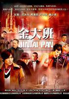 金大班 線上看