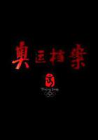 奧運檔案 線上看