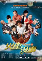 火星沒事 線上看