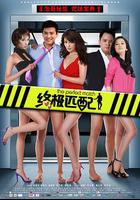 終極匹配 線上看