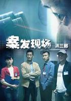 現場鐵證 線上看