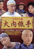 李衛當官3 線上看