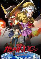 機動戰士高達UC 線上看