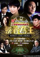 勝者爲王4爭霸 線上看