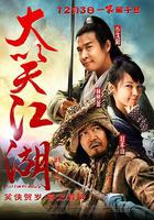 大笑江湖 線上看