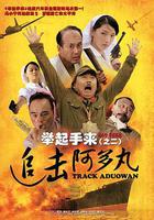 舉起手來2：追擊阿多丸號 線上看