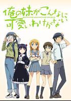 我的妹妹哪有這麼可愛 線上看