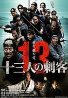 十三刺客 線上看
