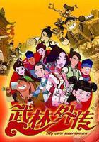 武林外傳動畫版 線上看