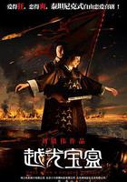 越光寶盒 線上看