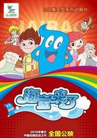 海寶來了 線上看