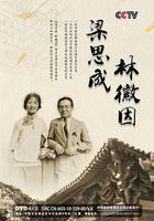 梁思成 林徽因 線上看