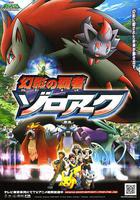 精靈寶可夢：幻影的霸者索羅亞克 線上看